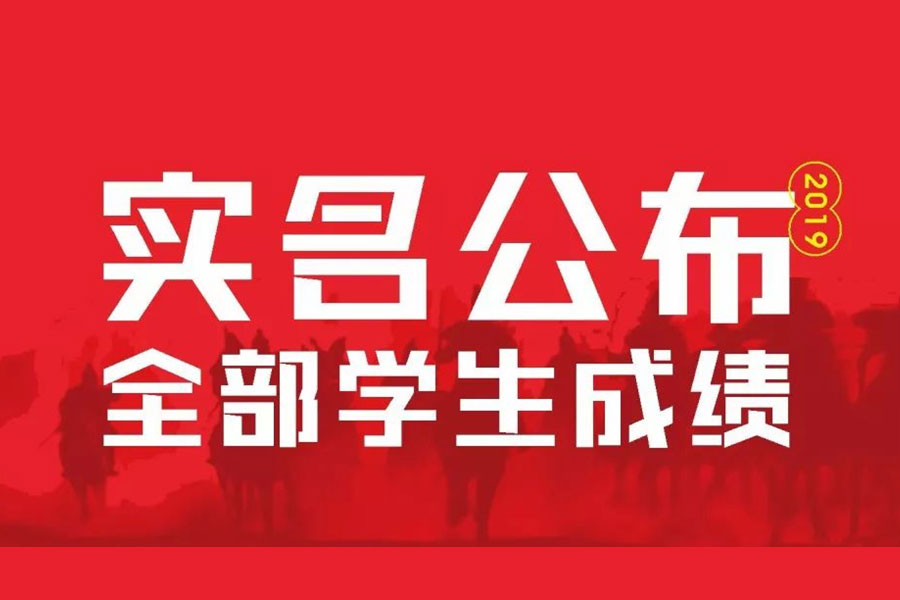 丹青易考正式实名公布2019届全部陕西学生统考成绩