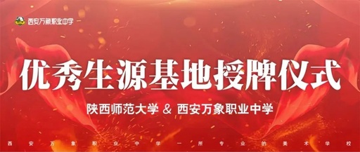 热烈庆祝：陕西师范大学 授予 西安万象职业中学 优秀生源基地&教学实践基地！