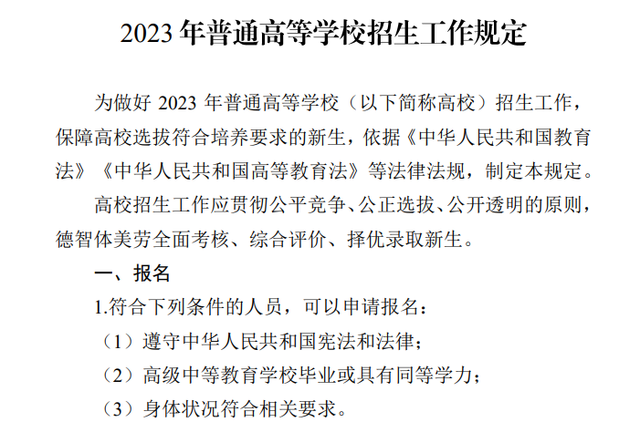2023年普通高等学校招生工作规定
