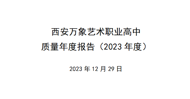 西安万象艺术职业高中 质量年度报告（2023年度）